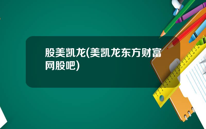 股美凯龙(美凯龙东方财富网股吧)