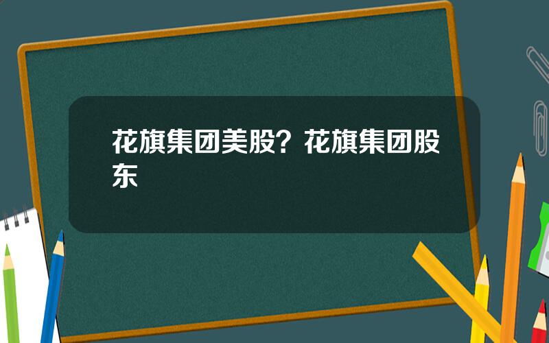 花旗集团美股？花旗集团股东