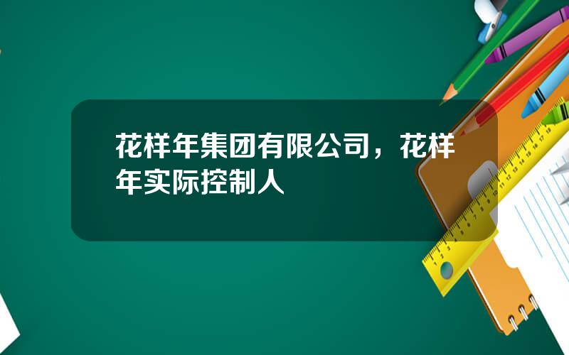 花样年集团有限公司，花样年实际控制人