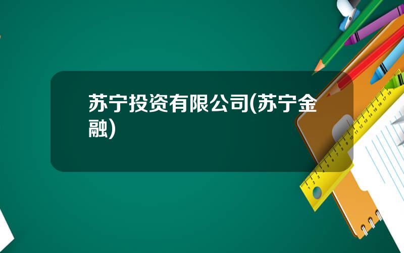 苏宁投资有限公司(苏宁金融)
