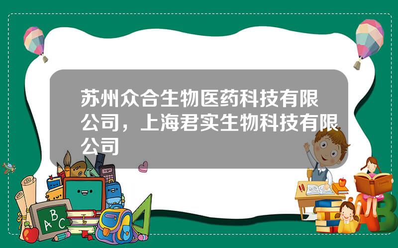 苏州众合生物医药科技有限公司，上海君实生物科技有限公司