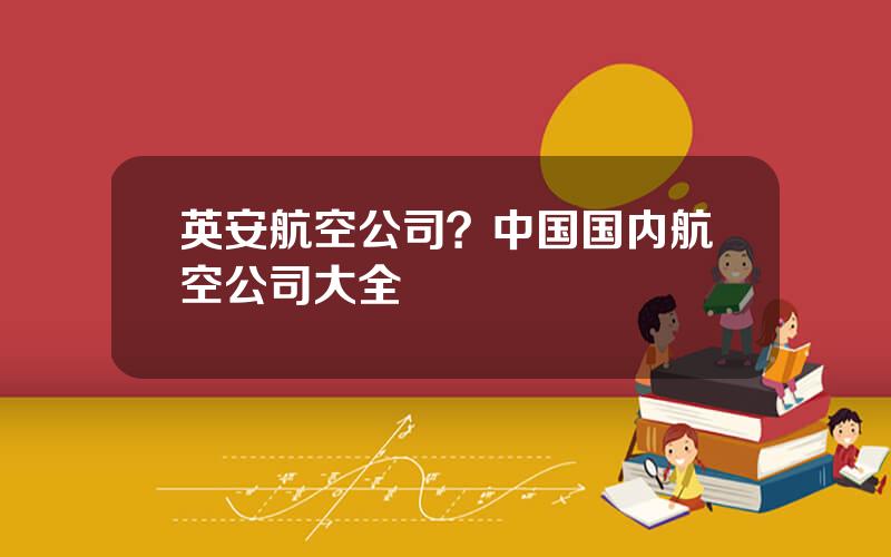 英安航空公司？中国国内航空公司大全