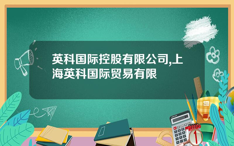 英科国际控股有限公司,上海英科国际贸易有限