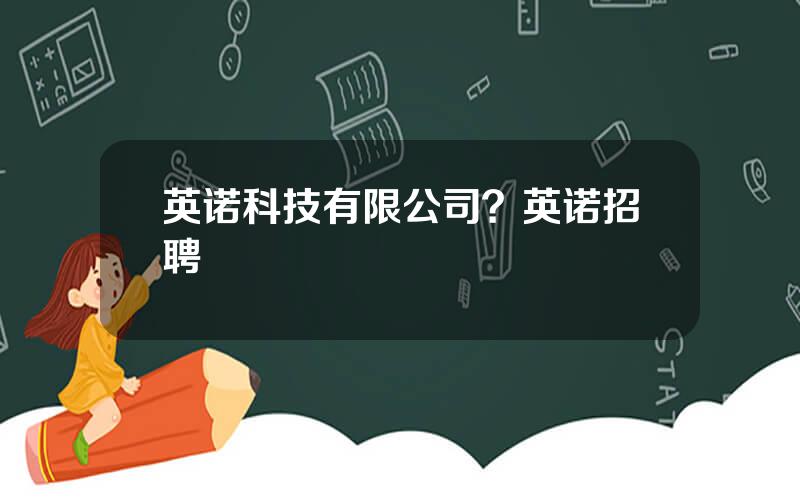 英诺科技有限公司？英诺招聘