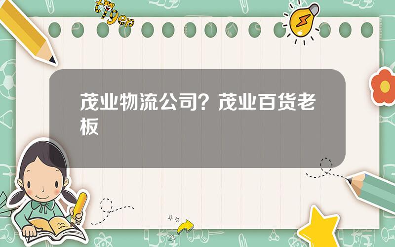 茂业物流公司？茂业百货老板