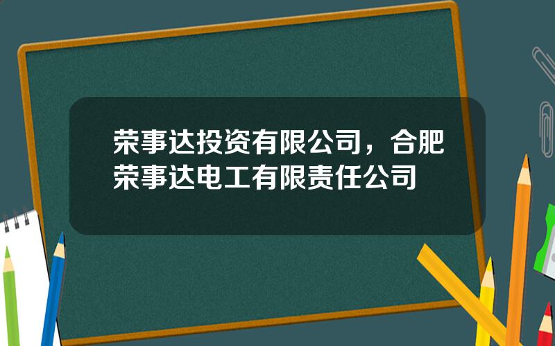 荣事达投资有限公司，合肥荣事达电工有限责任公司