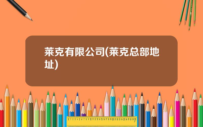 莱克有限公司(莱克总部地址)