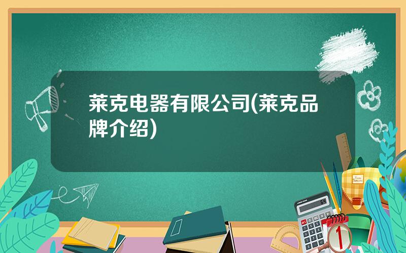 莱克电器有限公司(莱克品牌介绍)