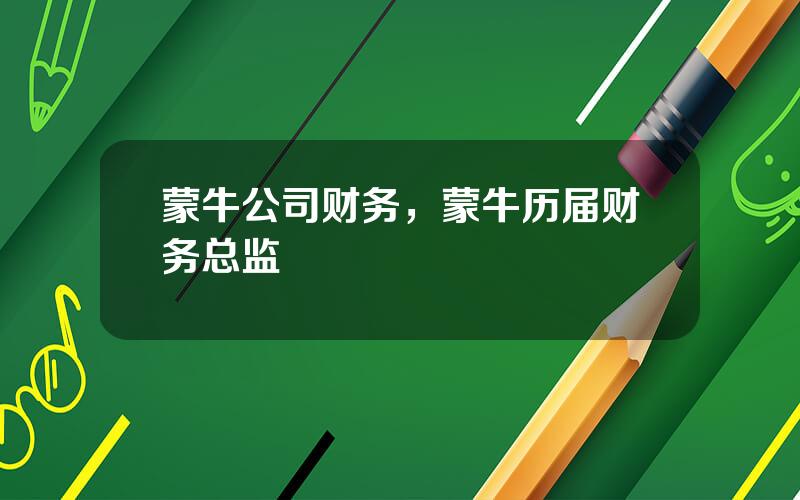 蒙牛公司财务，蒙牛历届财务总监