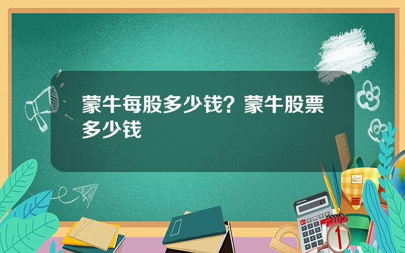 蒙牛每股多少钱？蒙牛股票多少钱