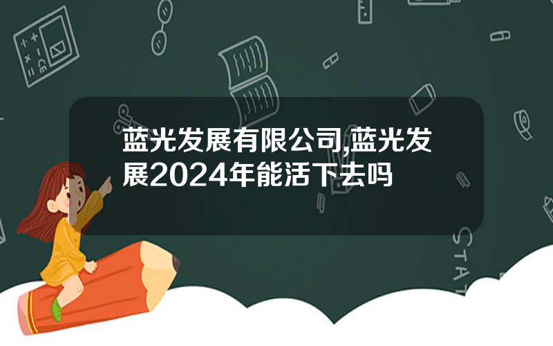 蓝光发展有限公司,蓝光发展2024年能活下去吗