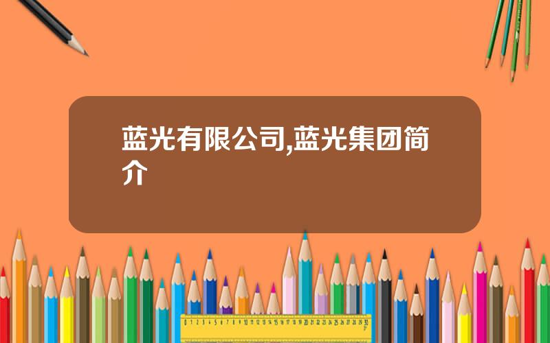 蓝光有限公司,蓝光集团简介