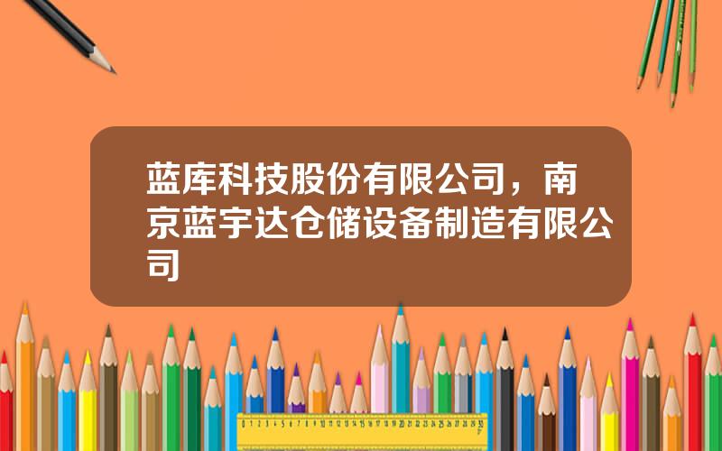 蓝库科技股份有限公司，南京蓝宇达仓储设备制造有限公司