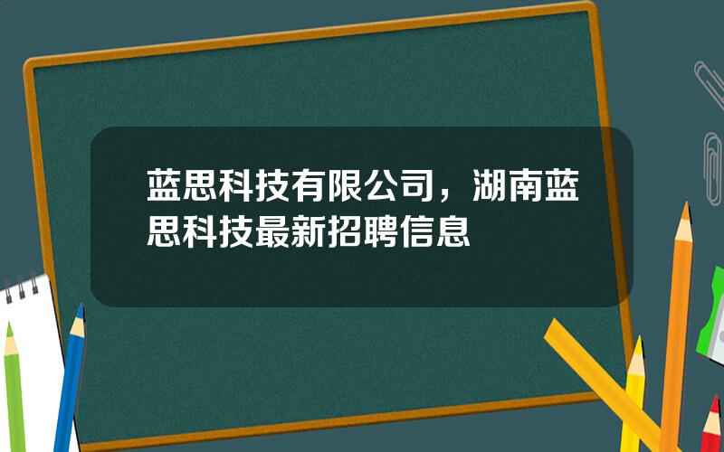 蓝思科技有限公司，湖南蓝思科技最新招聘信息