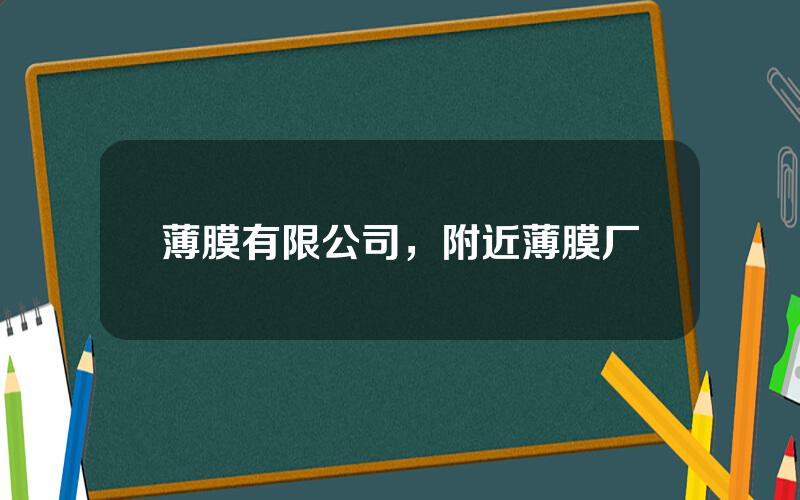 薄膜有限公司，附近薄膜厂