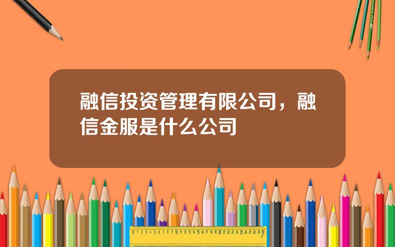 融信投资管理有限公司，融信金服是什么公司