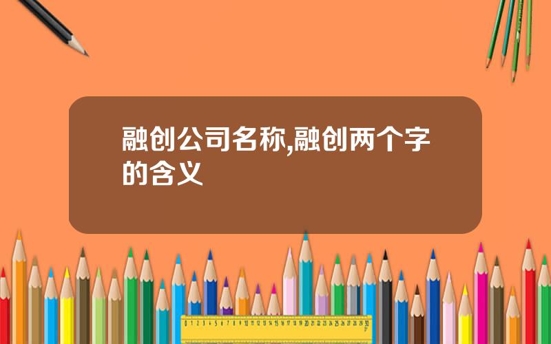 融创公司名称,融创两个字的含义
