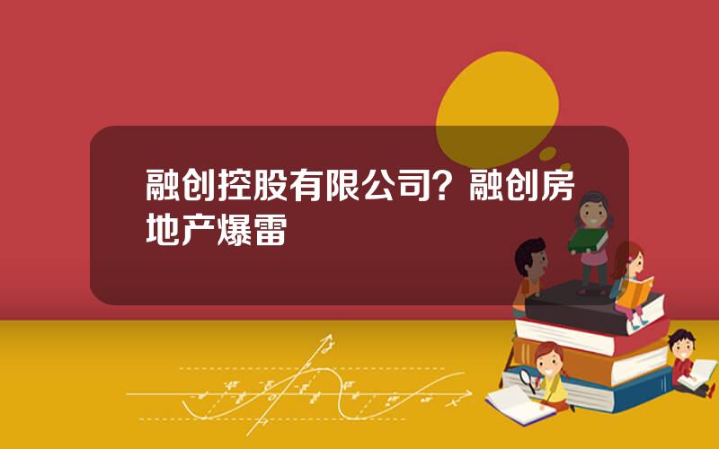 融创控股有限公司？融创房地产爆雷