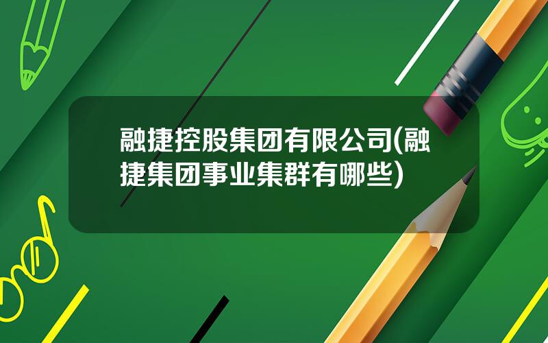 融捷控股集团有限公司(融捷集团事业集群有哪些)
