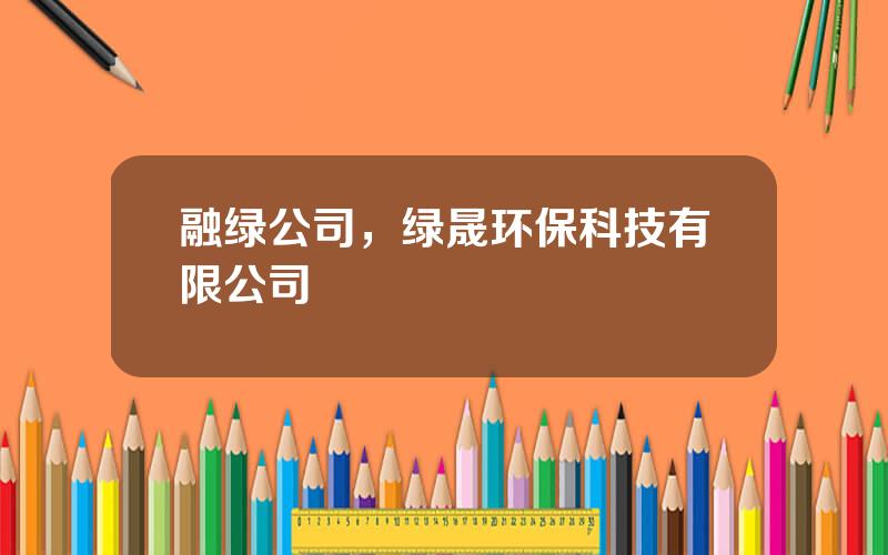 融绿公司，绿晟环保科技有限公司