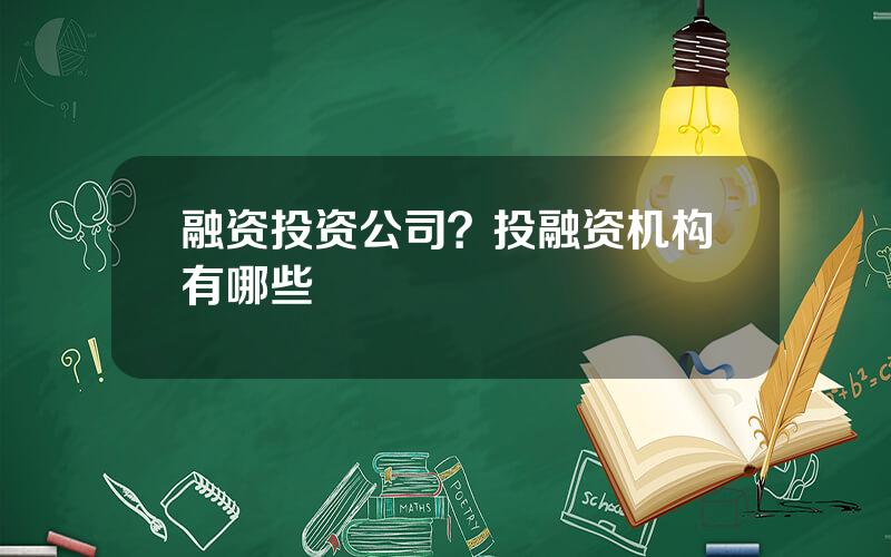 融资投资公司？投融资机构有哪些