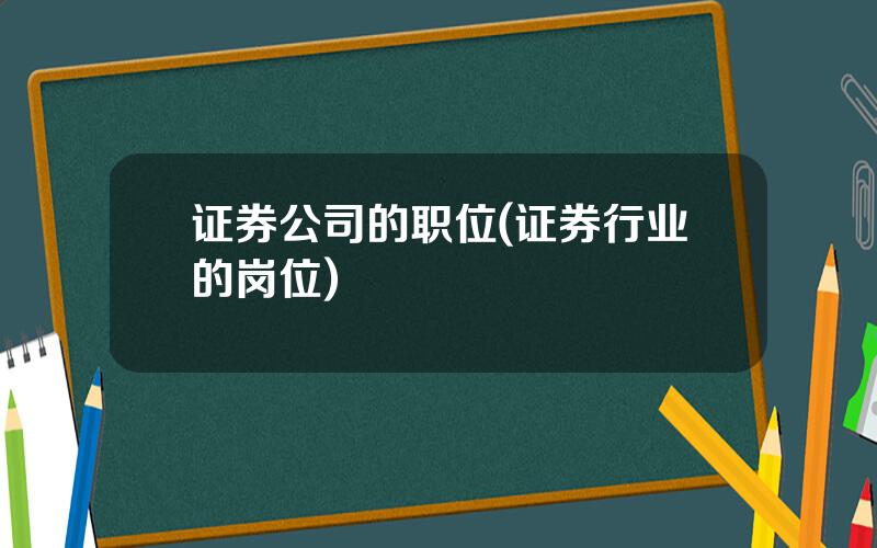 证券公司的职位(证券行业的岗位)