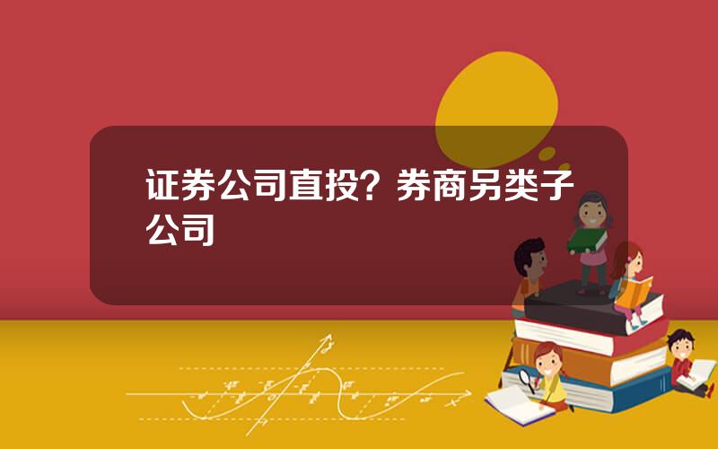 证券公司直投？券商另类子公司