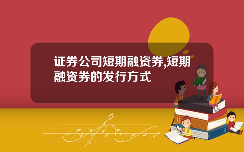 证券公司短期融资券,短期融资券的发行方式