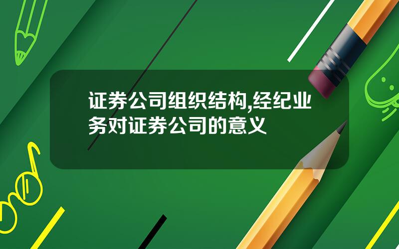 证券公司组织结构,经纪业务对证券公司的意义