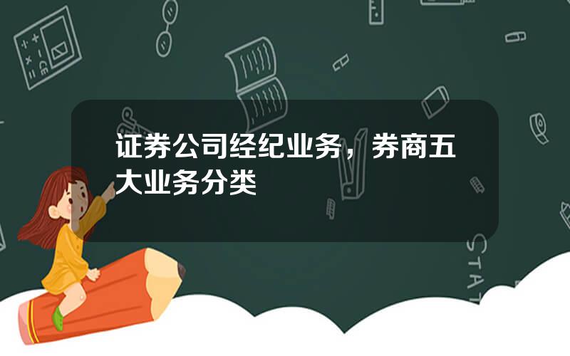 证券公司经纪业务，券商五大业务分类