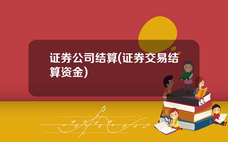 证券公司结算(证券交易结算资金)