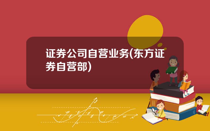证券公司自营业务(东方证券自营部)