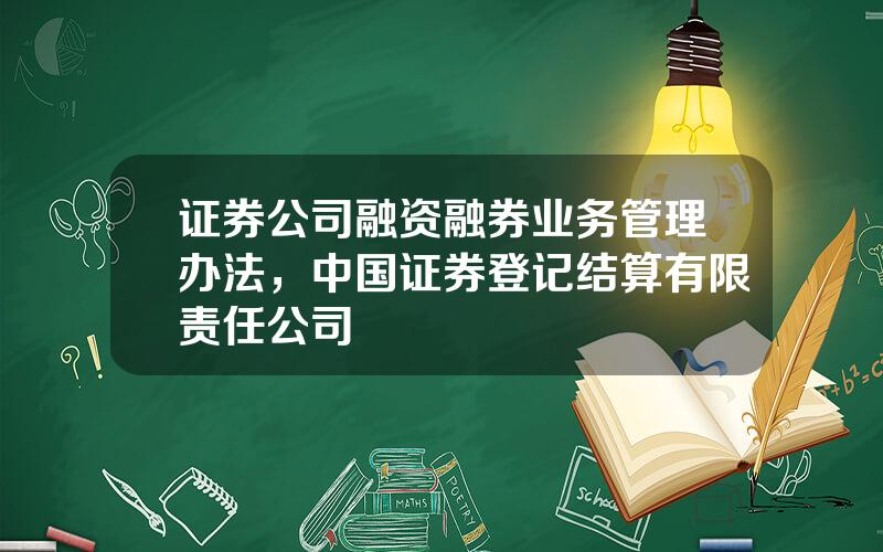 证券公司融资融券业务管理办法，中国证券登记结算有限责任公司