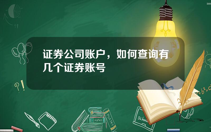 证券公司账户，如何查询有几个证券账号