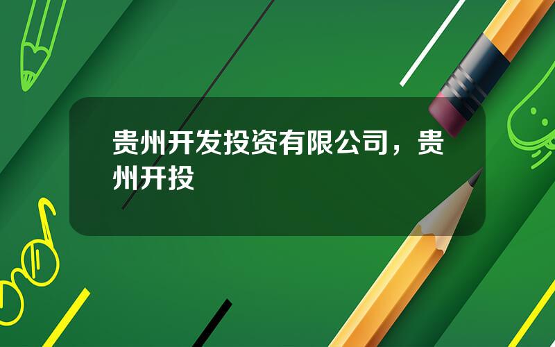 贵州开发投资有限公司，贵州开投