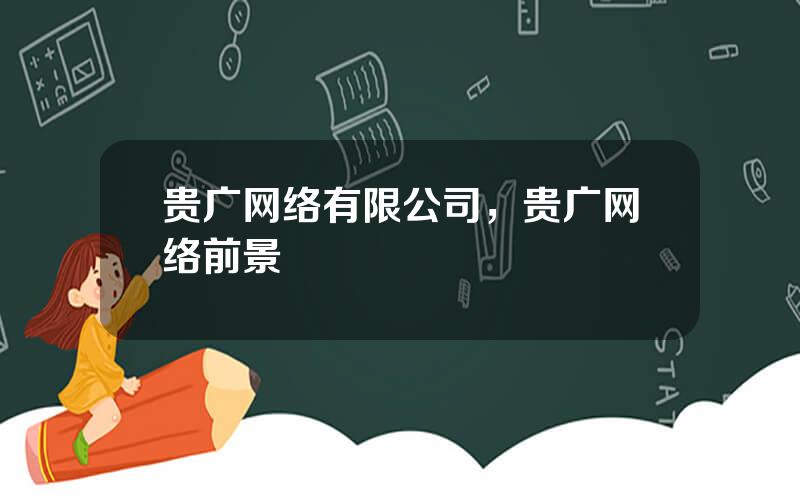 贵广网络有限公司，贵广网络前景
