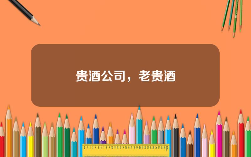 贵酒公司，老贵酒