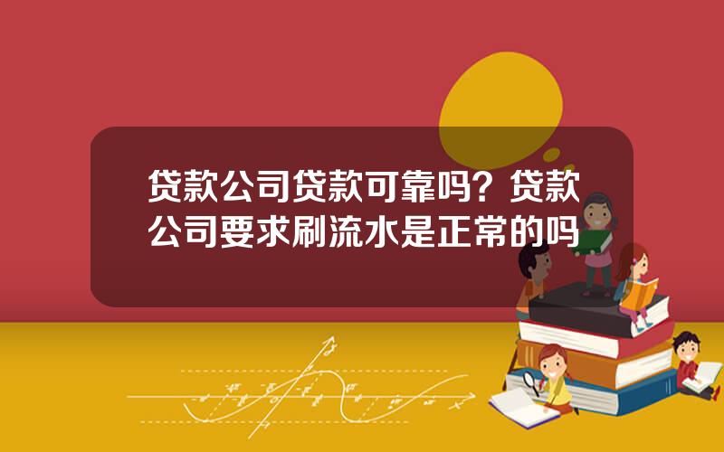 贷款公司贷款可靠吗？贷款公司要求刷流水是正常的吗