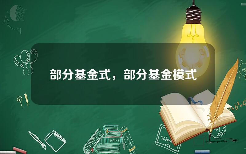 部分基金式，部分基金模式