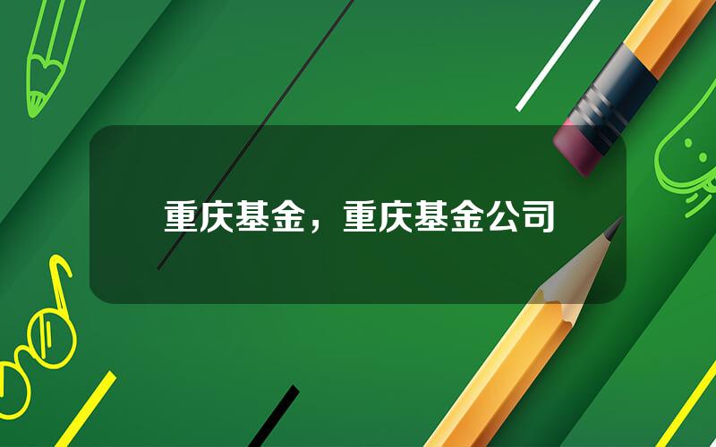 重庆基金，重庆基金公司