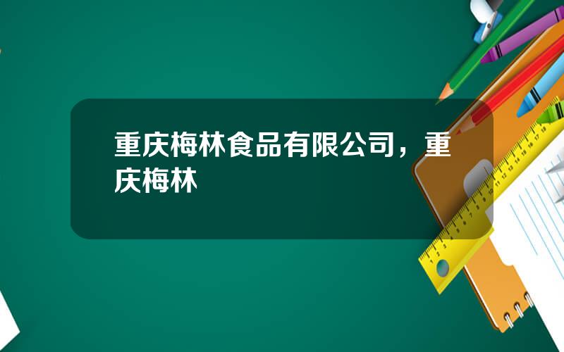重庆梅林食品有限公司，重庆梅林