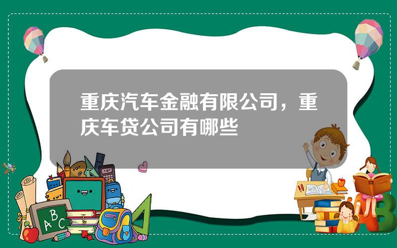重庆汽车金融有限公司，重庆车贷公司有哪些