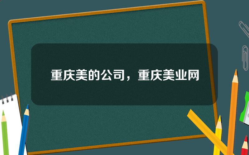 重庆美的公司，重庆美业网