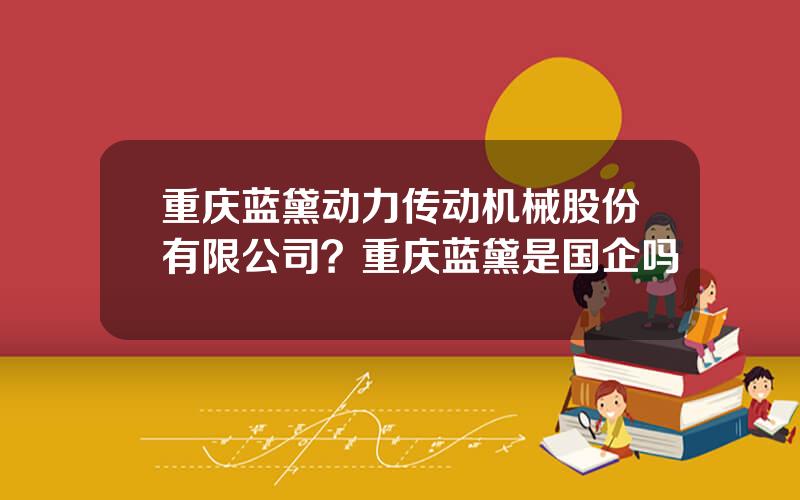 重庆蓝黛动力传动机械股份有限公司？重庆蓝黛是国企吗