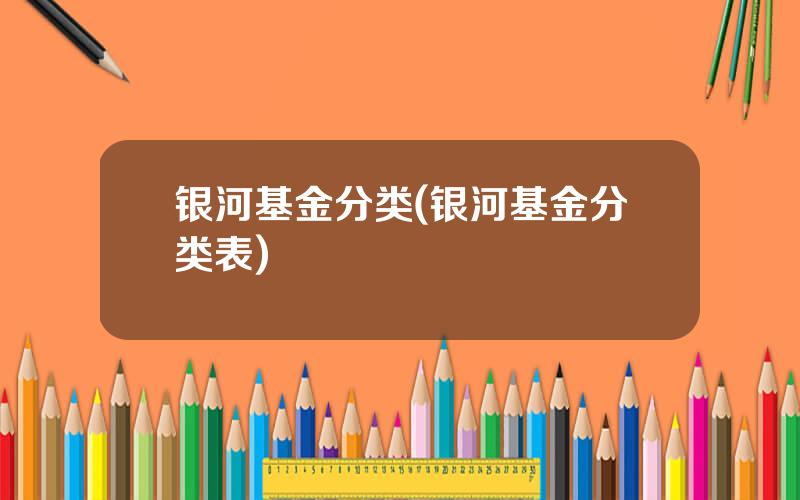 银河基金分类(银河基金分类表)