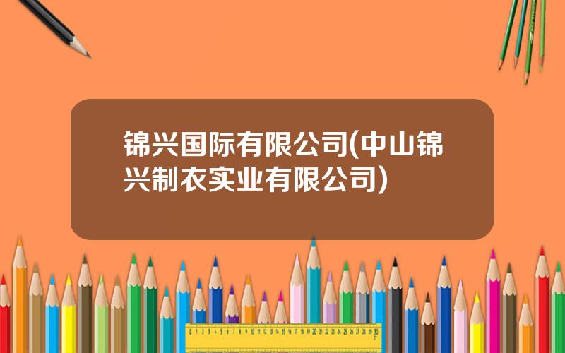 锦兴国际有限公司(中山锦兴制衣实业有限公司)