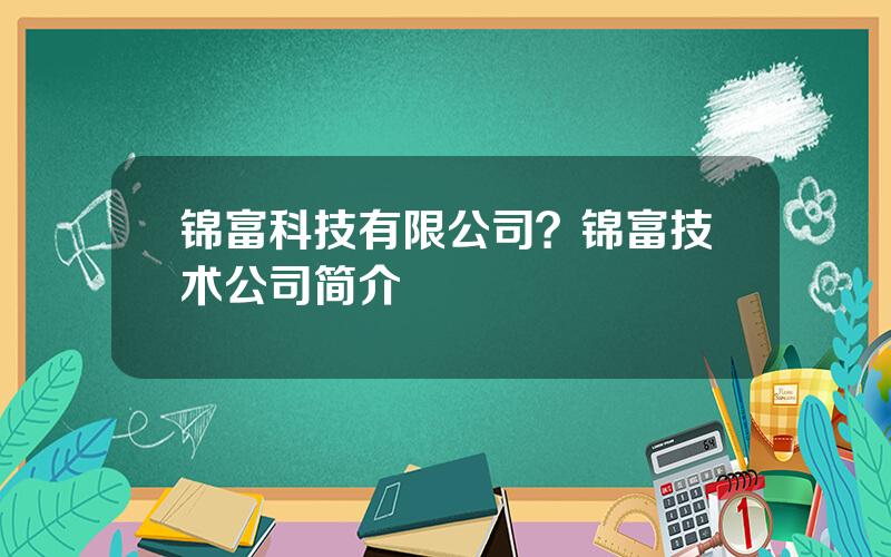 锦富科技有限公司？锦富技术公司简介