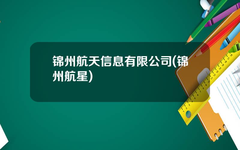 锦州航天信息有限公司(锦州航星)