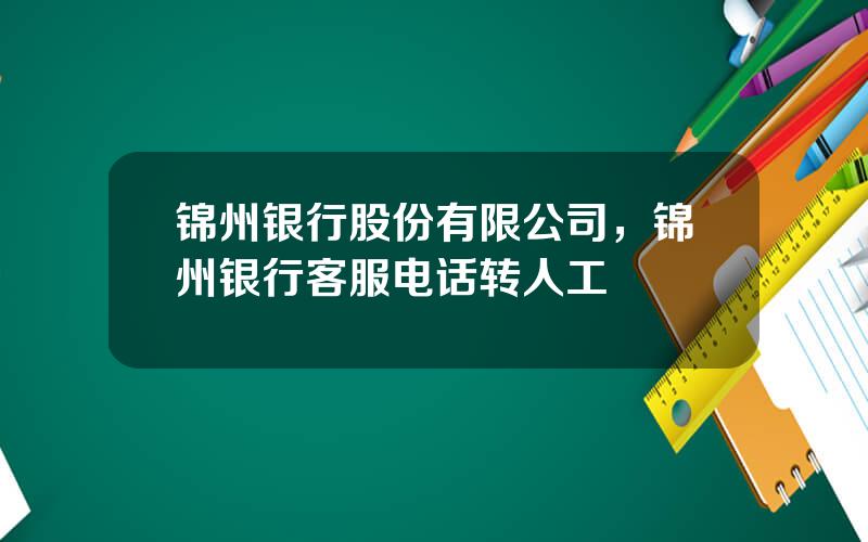 锦州银行股份有限公司，锦州银行客服电话转人工