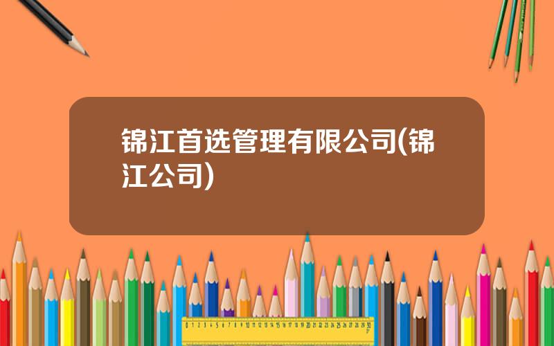 锦江首选管理有限公司(锦江公司)